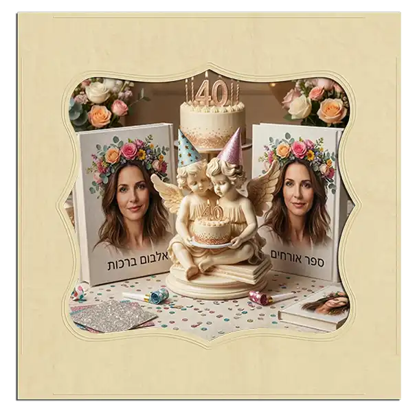 הבדל בין ספר אורחים לאלבום ברכות